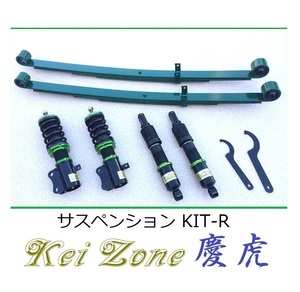★Kei Zone 慶虎 サスペンションKIT-R(車高調) スーパーキャリィ DA16T(2WD)　