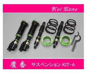 ☆Kei Zone 軽バン ハイゼットカーゴ S320V(2WD) 慶番 車高調 サスペンションKIT-A　