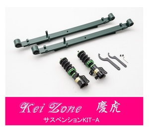 ☆Kei Zone 軽トラ ミニキャブトラック DS16T(4WD) 慶虎 車高調 サスペンションKIT-A　