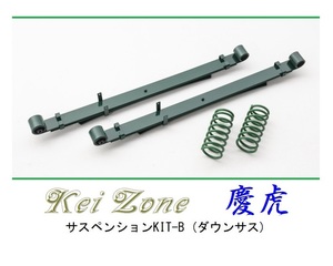 ★Kei Zone 慶虎 サスペンションKIT-B(ダウンサス) ハイゼットジャンボ S211P(4WD)　