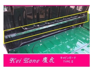 ☆Kei Zone 軽トラ ピクシストラック S201U 慶虎 ステンレス鏡面 キャビンガード TYPE-2　