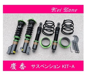 ☆Kei Zone 軽バン ハイゼットカーゴデッキバン S700W(2WD) 慶番 車高調 サス ペンションKIT-A