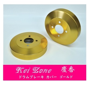 ☆Kei Zone 軽バン バモス HM2 後期(H22/8～) 慶番 ブレーキドラムカバー(ゴールド)　