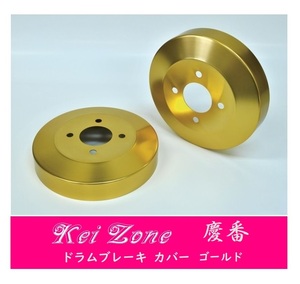 ☆Kei Zone 軽バン ハイゼットデッキバン S321W(H29/11～) 慶番 ブレーキドラムカバー(ゴールド)　