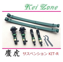 ◎Kei-Zone 慶虎 車高調 サスペンションKIT-R アクティトラック HA9(4WD)_画像1