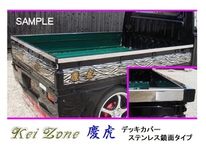 ★Kei Zone 慶虎 荷台あおり用 ステンレス鏡面デッキカバー キャリィトラック DA63T　