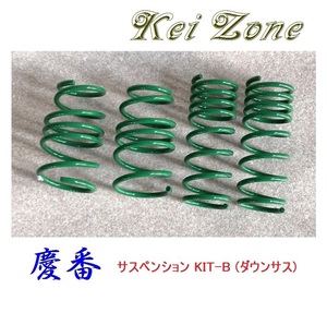 ◎Kei-Zone 慶番 サスペンションKIT-B(ダウンサス) ミニキャブバン DS17V