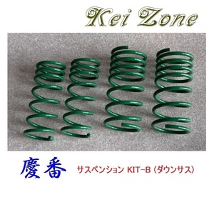 ◎Kei-Zone 慶番 サスペンションKIT-B(ダウンサス) ハイゼットカーゴ S321V