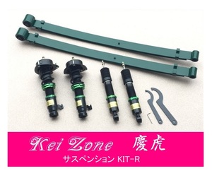 ☆Kei Zone 軽トラ アクティトラック HA8(2WD) 慶虎 車高調 サスペンションKIT-R　