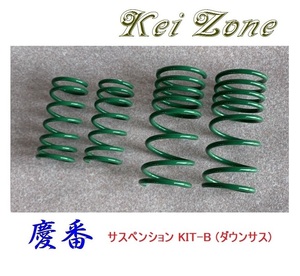 ◎Kei-Zone 慶番 サスペンションKIT-B(ダウンサス) タウンボックス U61W