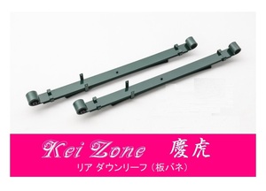 ☆Kei Zone 軽トラ スクラムトラック DG63T 慶虎 リアローダウンリーフ(板バネ)　