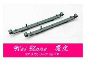 ☆Kei Zone 軽トラ スクラムトラック DG16T 慶虎 リアローダウンリーフ(板バネ)　