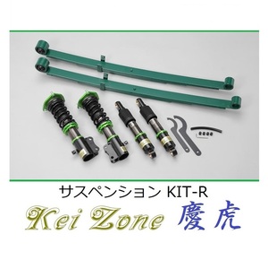 ★Kei Zone 慶虎 サスペンションKIT-R(車高調) キャリィトラック DA63T(4WD)　