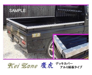 ★Kei Zone 慶虎 荷台あおり用 アルミ縞板デッキカバー ミニキャブトラック U62T(H12/11～H26/1)　