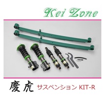 ◎Kei-Zone 慶虎 車高調 サスペンションKIT-R ハイゼットトラック S210P(4WD)_画像1