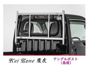 □Kei Zone 軽トラ用 荷台鳥居(アングルポスト) ステンレス鏡面 慶虎 サンバートラック S510J