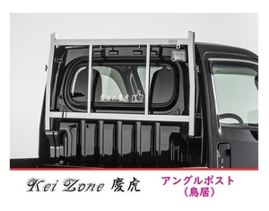 □Kei Zone 軽トラ用 荷台鳥居(アングルポスト) ステンレス鏡面 慶虎 ピクシストラック S500U