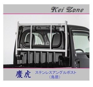 ◎Kei-Zone 軽トラ ピクシストラック S510U 慶虎 アングルポスト(鳥居) ステンレス鏡面