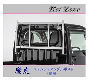 ◎Kei-Zone 軽トラ サンバートラック S510J 慶虎 アングルポスト(鳥居) ステンレス鏡面