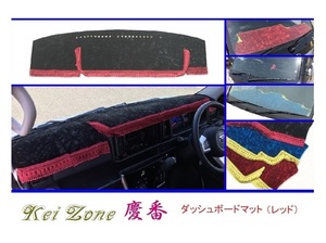 ◎Kei-Zone 慶番 ダッシュマット(レッド) チンチラ ハイゼットデッキバン S321W(H29/11～)　