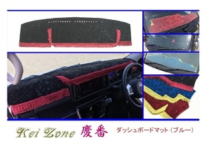 ◎Kei-Zone 慶番 ダッシュマット (ブルー) チンチラ ハイゼットデッキバン S321W(H29/11～)　