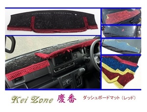 ◎Kei-Zone 慶番 ダッシュマット(レッド) チンチラ ピクシスバン S700M 2DIN用　