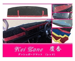 ☆Kei Zone 軽バン ハイゼットデッキバン S321W(H29/11～) 慶番 ダッシュマット(レッド) チンチラ　