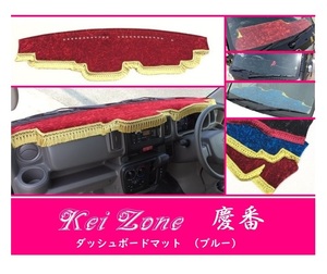 ☆Kei Zone 軽バン 軽バン エブリイワゴン DA17W 慶番 ダッシュマット(ブルー) チンチラ　