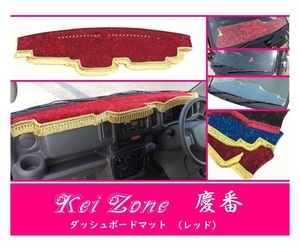 ☆Kei Zone 軽バン NV100クリッパーリオ DR17W 慶番 ダッシュマット(レッド) チンチラ　