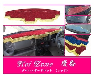 ☆Kei Zone 軽バン スクラムバン DG17V 慶番 ダッシュマット(レッド) チンチラ　