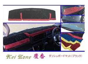 ◎Kei-Zone 慶番 ダッシュマット(ブラック) チンチラ ハイゼットデッキバン S321W〔H29/11～〕　