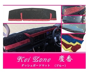 ☆Kei Zone 軽バン 軽バン サンバーオープンデッキ S321Q(H29/11～) 慶番 ダッシュマット(ブルー) チンチラ　