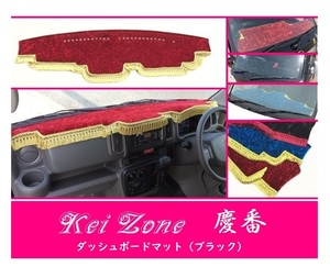 ☆Kei Zone 軽バン エブリイワゴン DA17W 慶番 ダッシュマット(ブラック) チンチラ　
