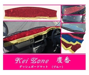 ☆Kei Zone 軽バン ミニキャブバン DS64V 慶番 ダッシュマット(ブルー) チンチラ　