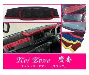 ☆Kei Zone 軽バン ピクシスバン S700M 2DIN用 慶番 ダッシュマット(ブラック) チンチラ　
