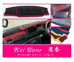 ☆Kei Zone 軽バン アトレーデッキバン S710W 2DIN用 慶番 ダッシュマット(ブルー) チンチラ　