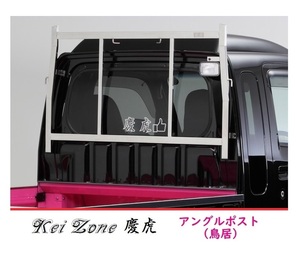 □Kei Zone 軽トラ用 荷台鳥居(アングルポスト) ステンレス鏡面 慶虎 サンバーグランドキャブ S500J