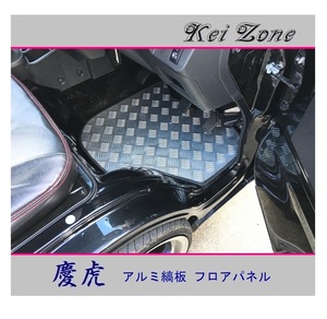 ◎Kei-Zone 慶虎 アルミ縞板 フロアパネル ハイゼットジャンボ S500P A/T車　
