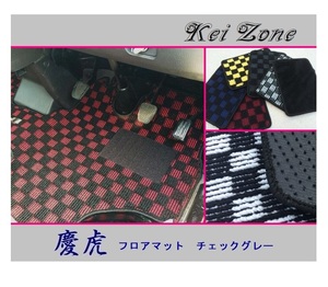 ◎Kei-Zone 慶虎 フロアマット(チェックグレー) 軽トラ NT100クリッパートラック U71T　