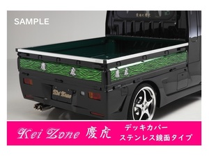 △Kei-Zone 軽トラ荷台用 ステンレス鏡面デッキカバー ハイゼットトラック S200P