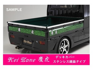 △Kei-Zone 軽トラ荷台用 ステンレス鏡面デッキカバー キャリィトラック DA63T