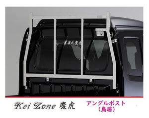 □Kei Zone 軽トラ用 荷台鳥居(アングルポスト) ステンレス鏡面 慶虎 スーパーキャリィ DA16T