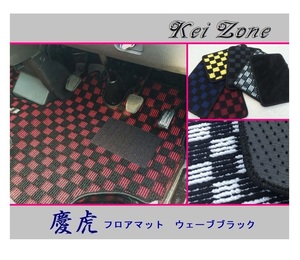 ◎Kei-Zone 慶虎 フロアマット(ウェーブブラック) 軽トラ ハイゼットジャンボ S210P後期　