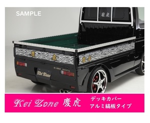 △Kei-Zone 軽トラ荷台用 アルミ縞板デッキカバー NT100クリッパートラック DR16T