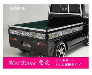 △Kei-Zone 軽トラ荷台用 アルミ縞板デッキカバー アクティトラック HA6