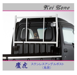 ◎Kei-Zone 軽トラ ハイゼットトラック (ハイルーフ車) S500P 慶虎 アングルポスト(鳥居) ステンレス鏡面