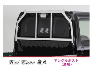 □Kei Zone 軽トラ用 荷台鳥居(アングルポスト) ステンレス鏡面 慶虎 アクティトラック HA8