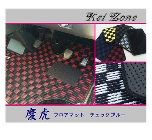◎Kei-Zone 慶虎 フロアマット(チェックブルー) 軽トラ ハイゼットトラック S201P　