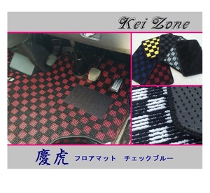 ◎Kei-Zone 慶虎 フロアマット(チェックブルー) 軽トラ ハイゼットトラック S500P M/T車　