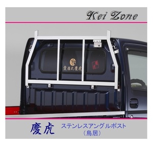 ◎Kei-Zone 軽トラ キャリィトラック DA63T 慶虎 アングルポスト(鳥居) ステンレス鏡面